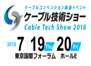 ケーブル技術ショー 2018 御礼