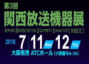 関西放送機器展 御礼