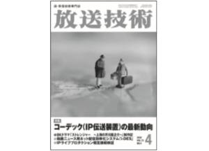 放送技術誌掲載のお知らせ