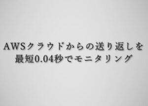 AWSクラウドから0.04秒で送り返し映像を配信