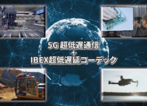 IBEXテクノロジーの超低遅延技術が5Gの時代を切り拓く