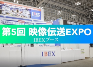 第5回 映像伝送EXPO 出展内容の動画