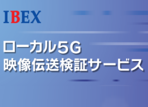 ローカル5G検証サービスのご提案