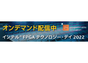 インテル FPGA テクノロジー・デイ 2022