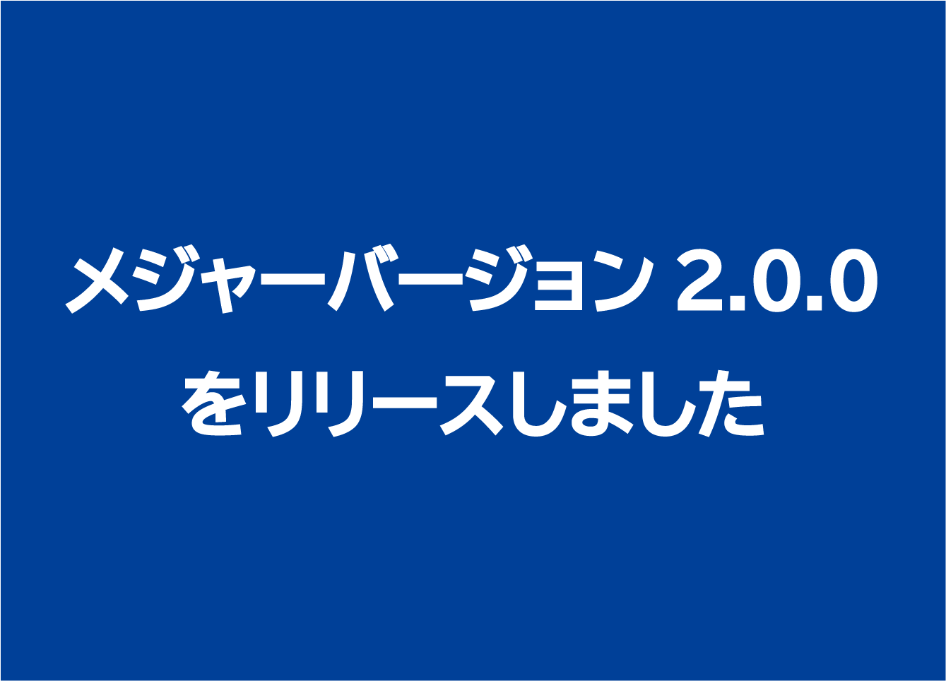 メジャーバージョン2.0.0リリースのご案内(対象製品:HLD-300C/300K/540DC)