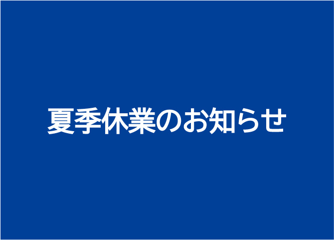 夏季休業のお知らせ
