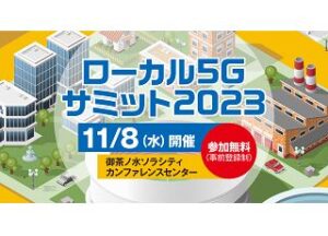 ローカル5Gサミット2023へ出展いたします