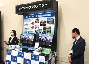 ローカル5Gサミット2023 ご来場の御礼