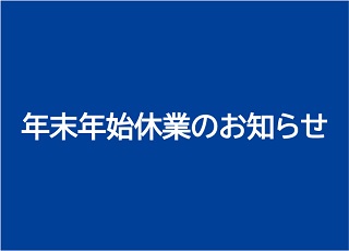 年末年始休業のお知らせ