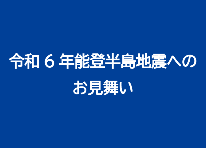 令和6年能登半島地震へのお見舞い