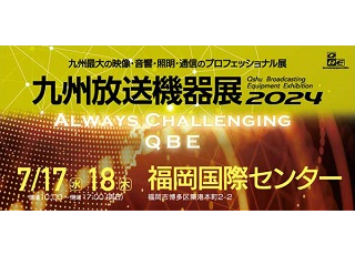 九州放送機器展2024にて製品展示をいたします