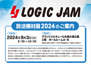 LOGIC JAM放送機材展2024へ出展いたします