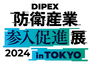 令和6年度防衛産業参入促進展 in 東京へ出展いたします