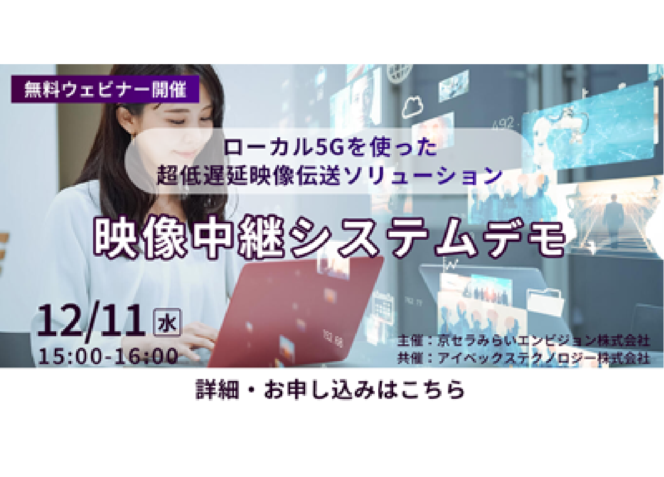 京セラみらいエンビジョン株式会社主催ウェビナーに登壇いたします