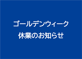 ゴールデンウィーク休業のお知らせ