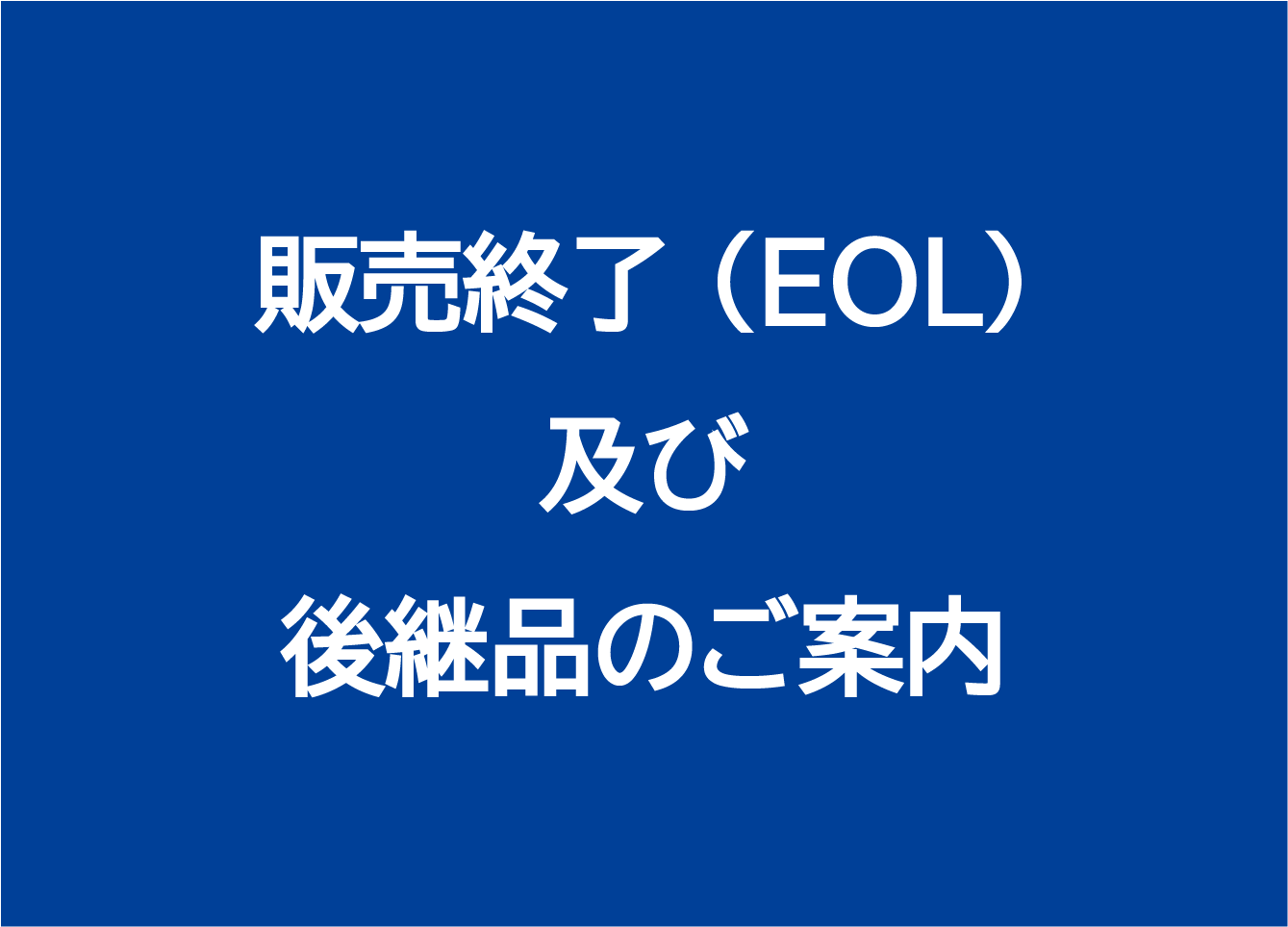 販売終了及び後継品のご案内