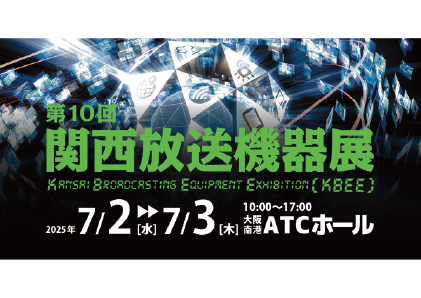 【7/2-3】第10回 関西放送機器展にて製品を展示いたします