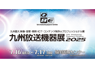 【7/16-17】九州放送機器展2025にて製品を展示いたします