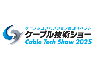 【7/24-25】ケーブル技術ショー2025にて製品を展示いたします