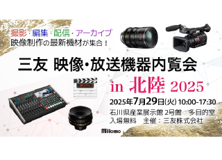 【7/29】三友 映像・放送機器内覧会 in 北陸2025にて製品展示いたします