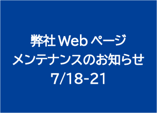 【7/18-21】弊社Webページメンテナンスのお知らせ