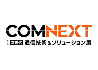 【7/30-8/1】COMNEXT 第3回［次世代］通信技術＆ソリューション展にて製品を展示いたします