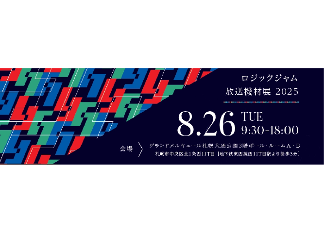 【8/26】LOGICJAM放送機材展 2025に製品展示いたします