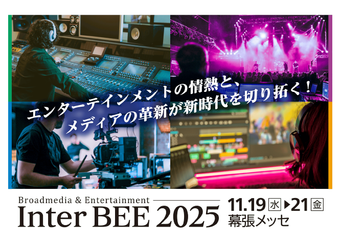 【11/19-21】InterBEE 2025にて製品を展示いたします