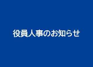 役員人事のお知らせ
