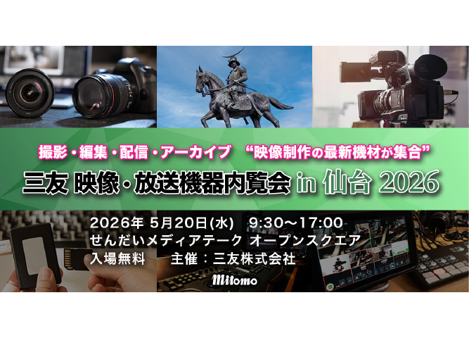 【5/20】三友 映像・放送機器内覧会 in 仙台2026にて製品を展示いたします